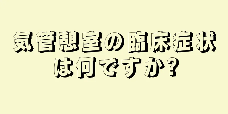 気管憩室の臨床症状は何ですか?