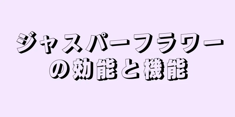 ジャスパーフラワーの効能と機能