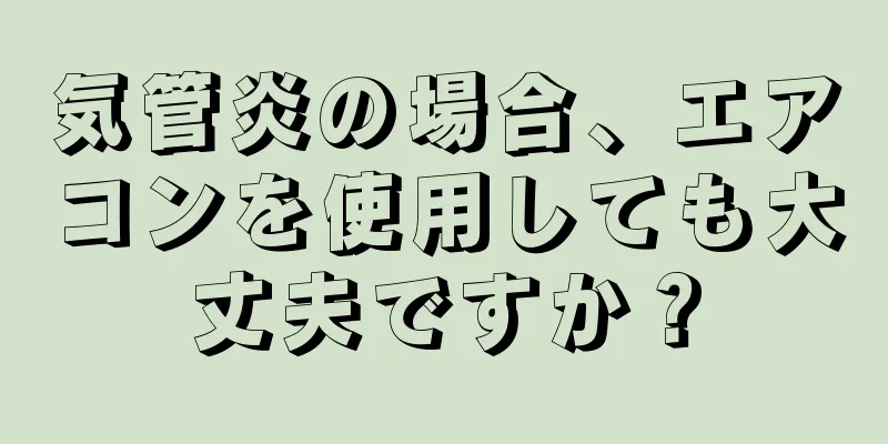 気管炎の場合、エアコンを使用しても大丈夫ですか？