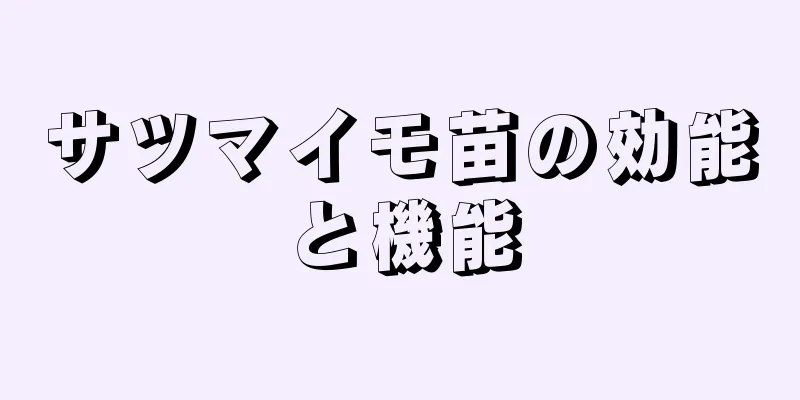 サツマイモ苗の効能と機能