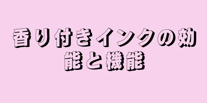 香り付きインクの効能と機能