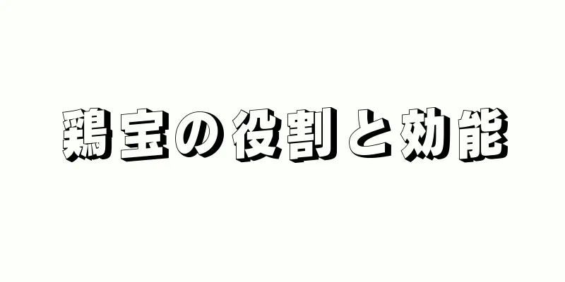 鶏宝の役割と効能