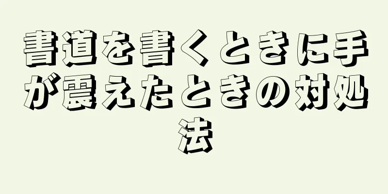 書道を書くときに手が震えたときの対処法