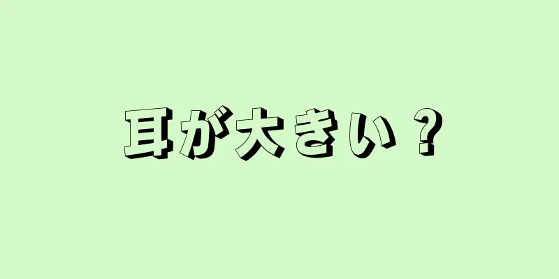 耳が大きい？