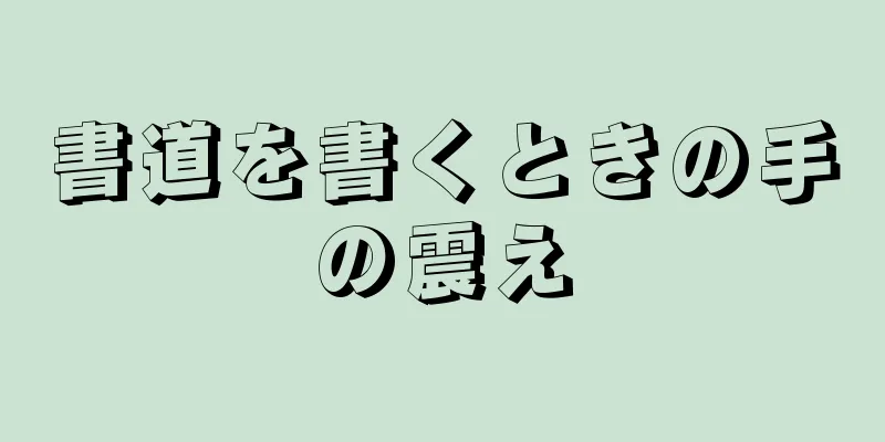 書道を書くときの手の震え