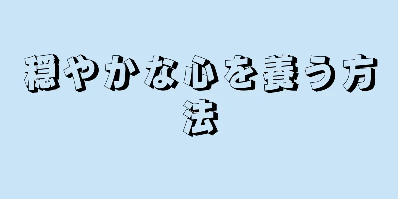 穏やかな心を養う方法