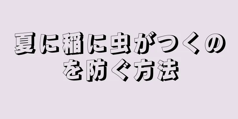 夏に稲に虫がつくのを防ぐ方法