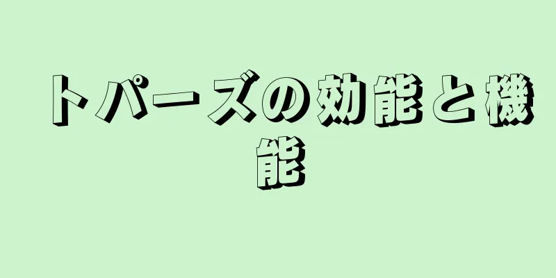 トパーズの効能と機能