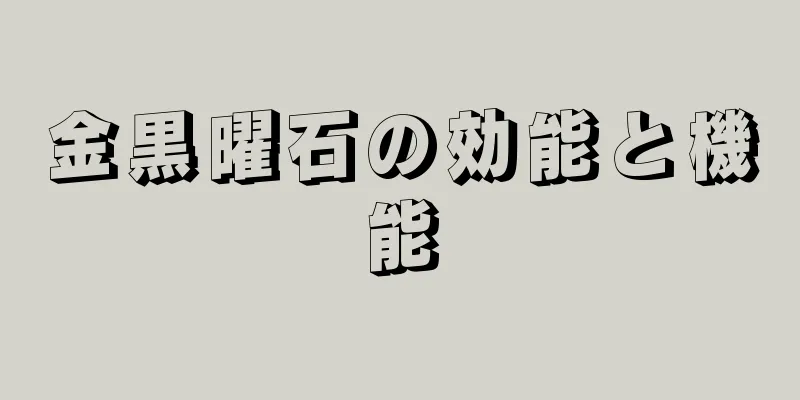 金黒曜石の効能と機能