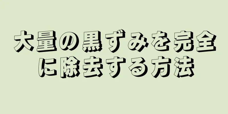 大量の黒ずみを完全に除去する方法