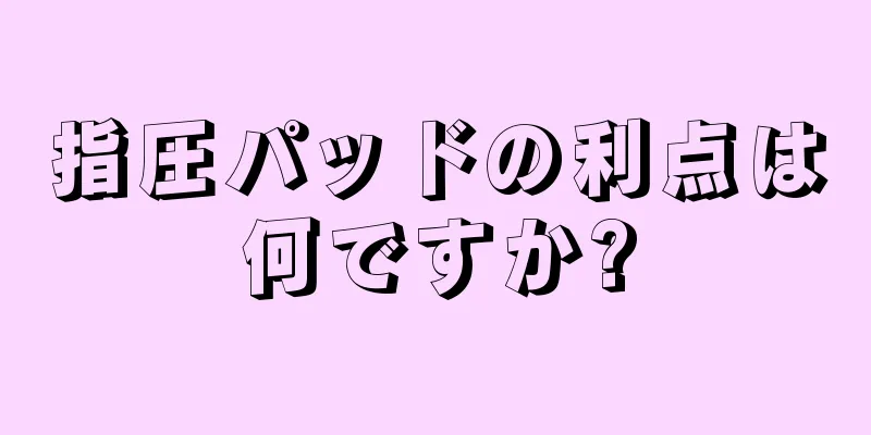 指圧パッドの利点は何ですか?