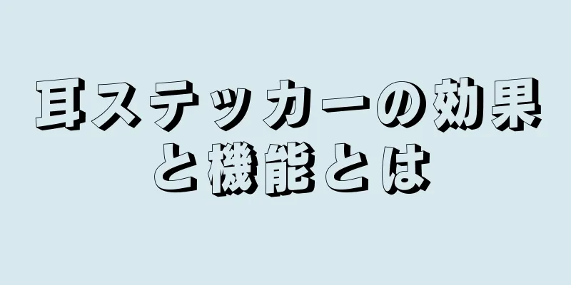 耳ステッカーの効果と機能とは