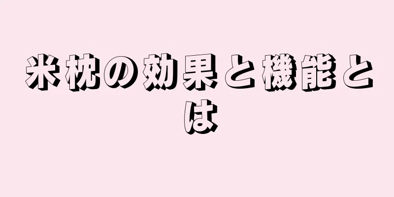 米枕の効果と機能とは