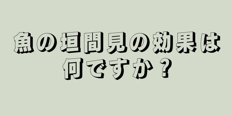 魚の垣間見の効果は何ですか？