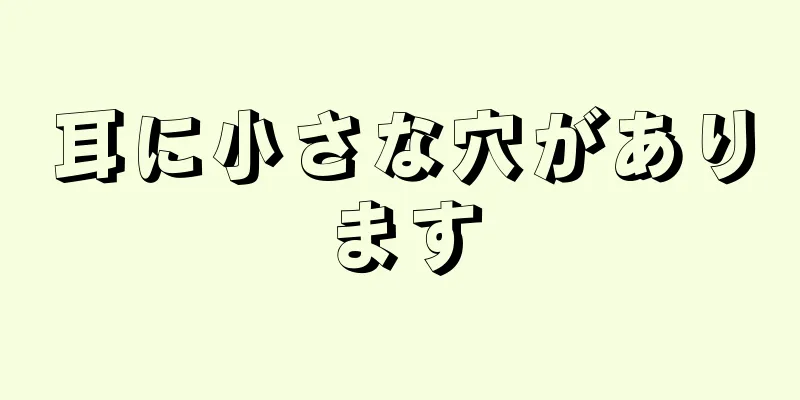 耳に小さな穴があります