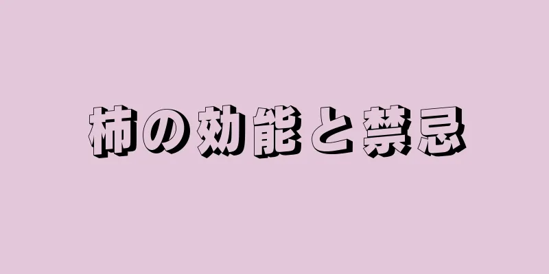 柿の効能と禁忌