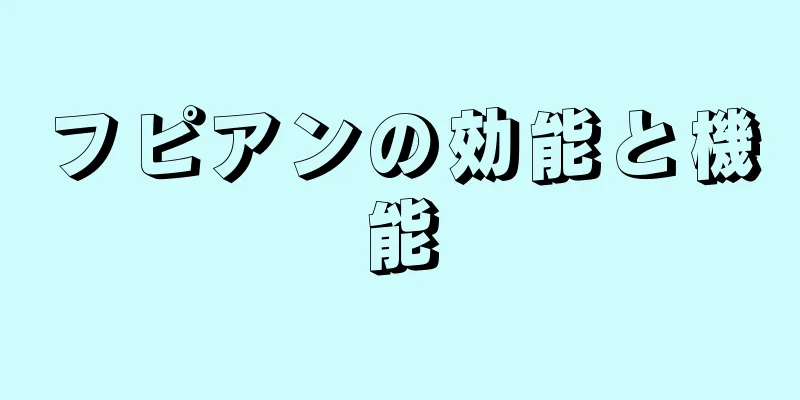 フピアンの効能と機能