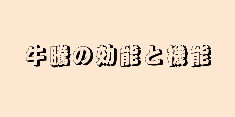 牛騰の効能と機能