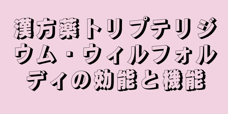 漢方薬トリプテリジウム・ウィルフォルディの効能と機能