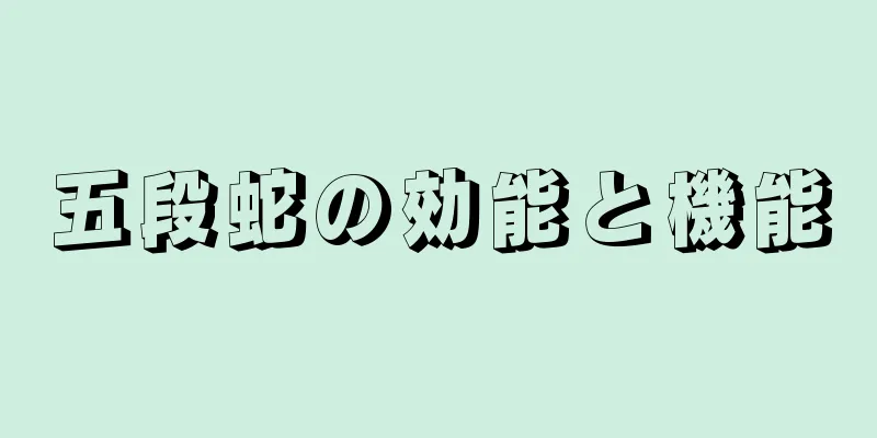 五段蛇の効能と機能