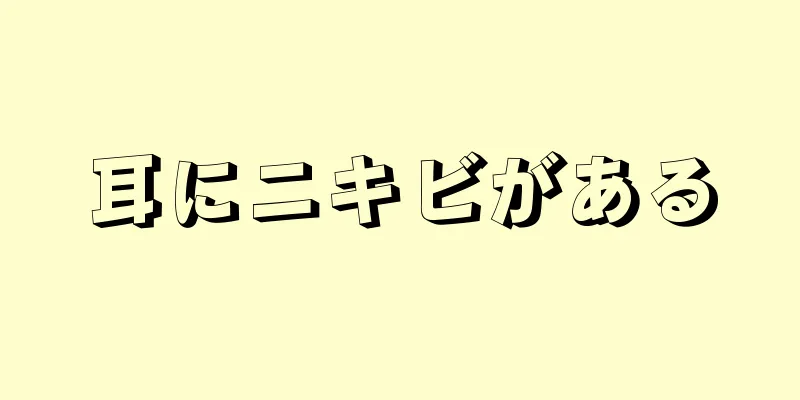 耳にニキビがある