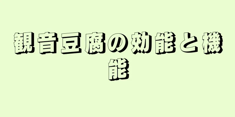 観音豆腐の効能と機能