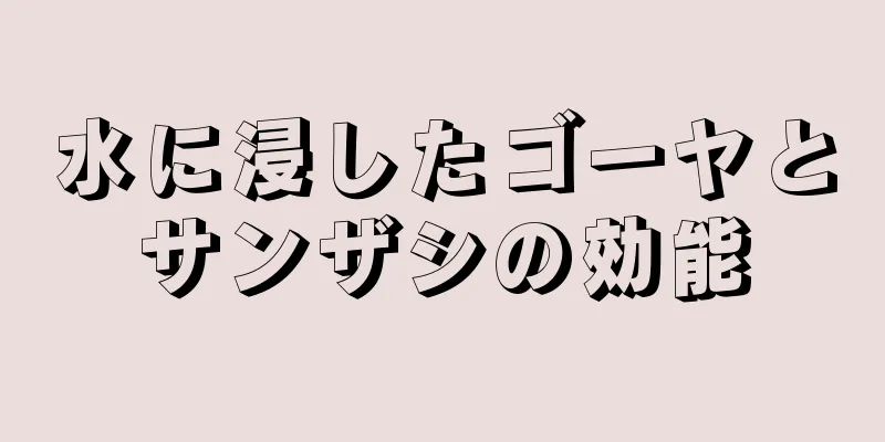 水に浸したゴーヤとサンザシの効能