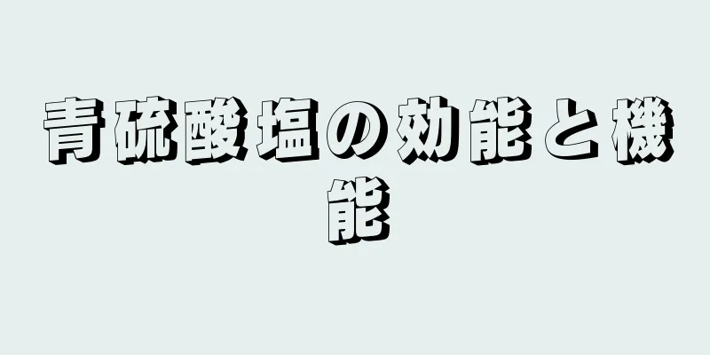 青硫酸塩の効能と機能