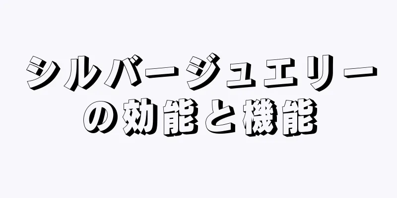 シルバージュエリーの効能と機能