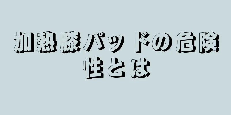 加熱膝パッドの危険性とは