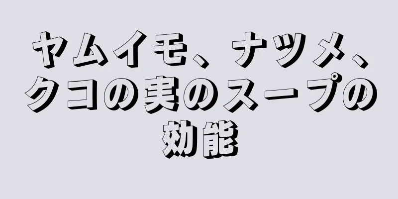 ヤムイモ、ナツメ、クコの実のスープの効能