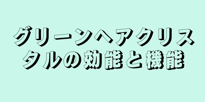 グリーンヘアクリスタルの効能と機能