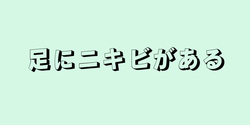 足にニキビがある