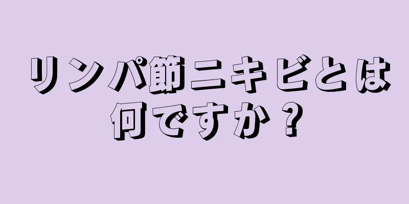 リンパ節ニキビとは何ですか？