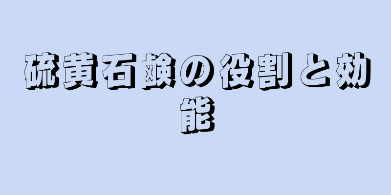 硫黄石鹸の役割と効能