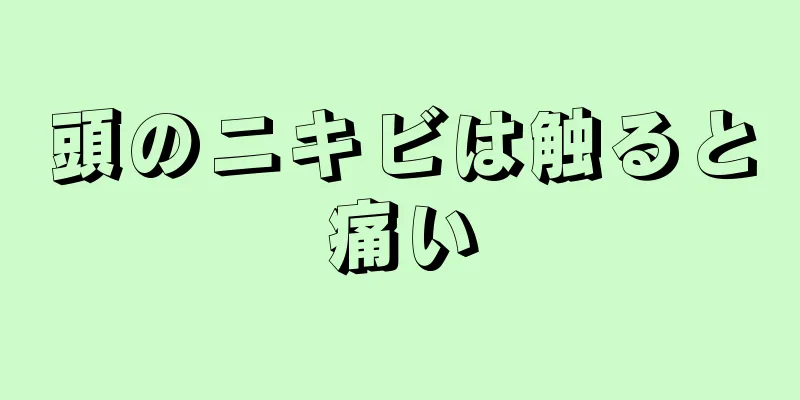 頭のニキビは触ると痛い