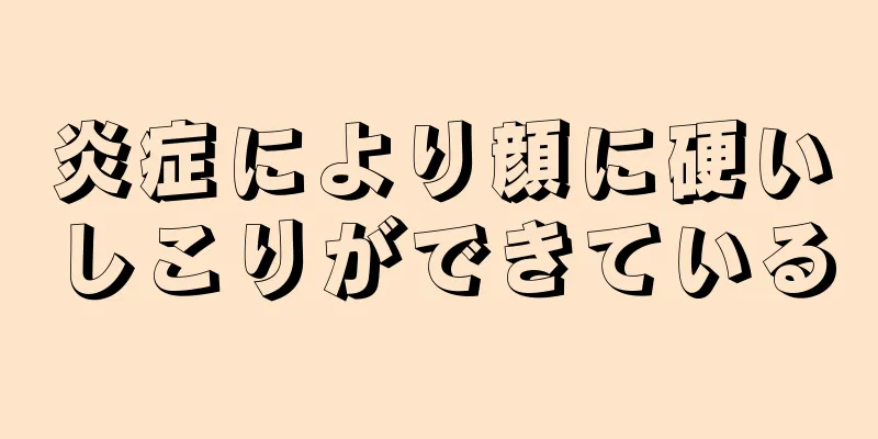 炎症により顔に硬いしこりができている