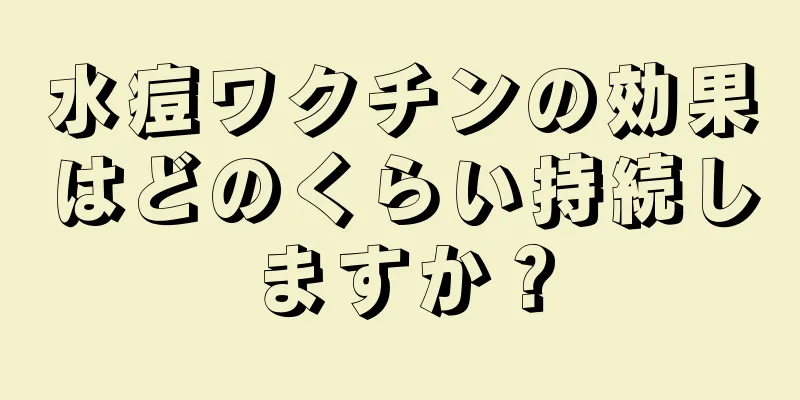 水痘ワクチンの効果はどのくらい持続しますか？