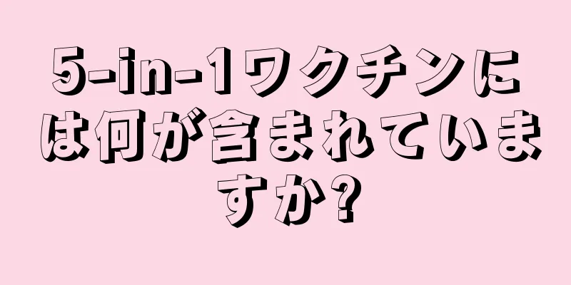 5-in-1ワクチンには何が含まれていますか?