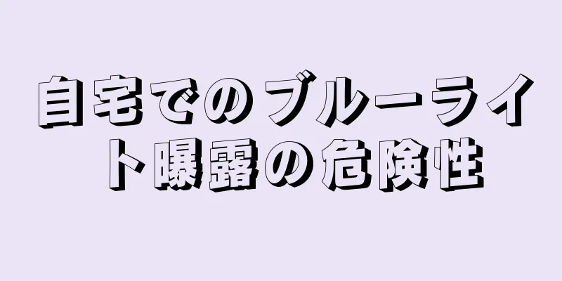 自宅でのブルーライト曝露の危険性