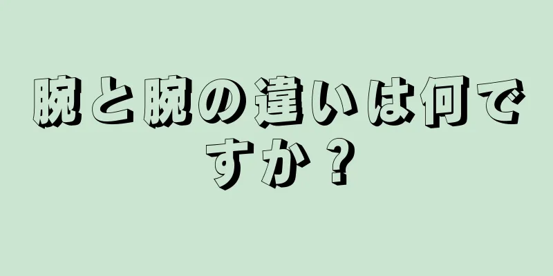 腕と腕の違いは何ですか？