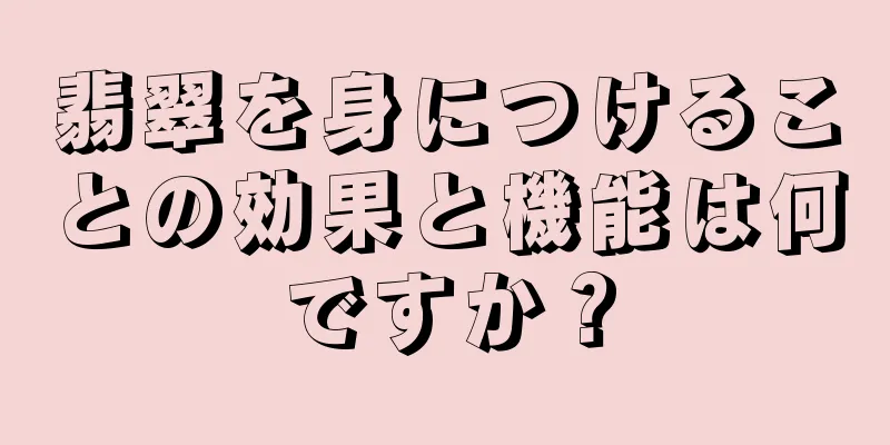 翡翠を身につけることの効果と機能は何ですか？