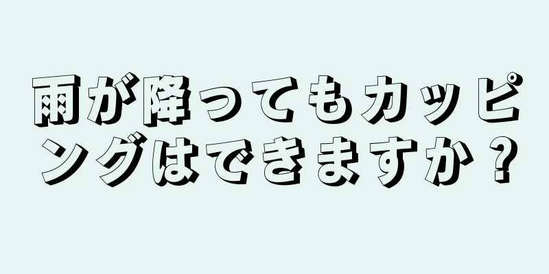 雨が降ってもカッピングはできますか？