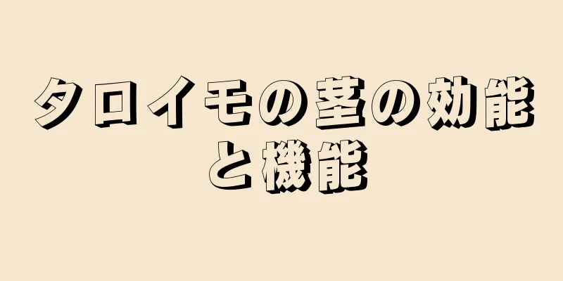 タロイモの茎の効能と機能