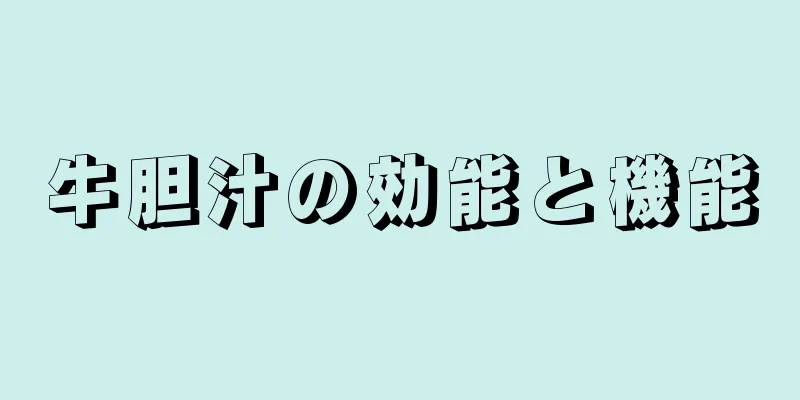 牛胆汁の効能と機能