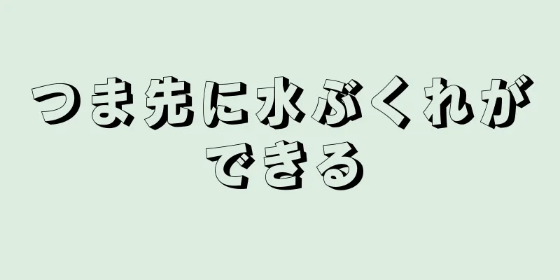 つま先に水ぶくれができる