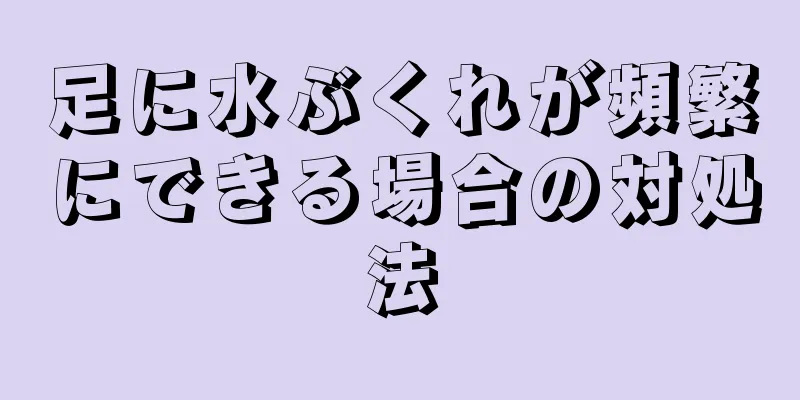 足に水ぶくれが頻繁にできる場合の対処法