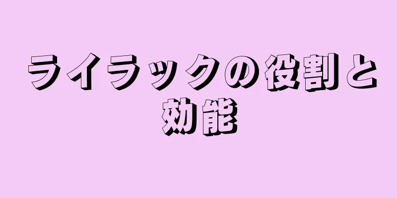 ライラックの役割と効能