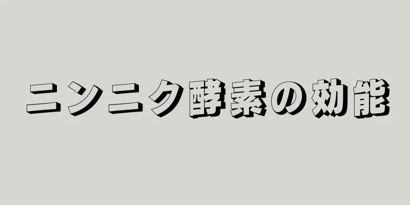 ニンニク酵素の効能