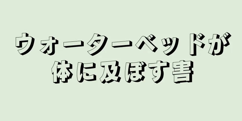 ウォーターベッドが体に及ぼす害